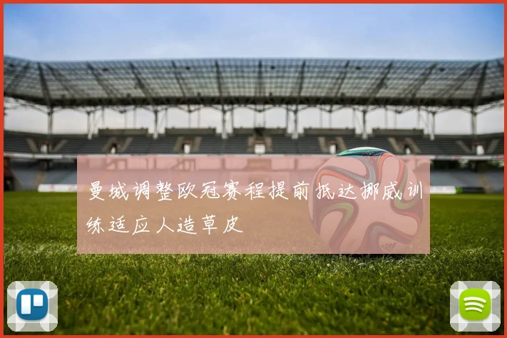 曼城调整欧冠赛程提前抵达挪威训练适应人造草皮