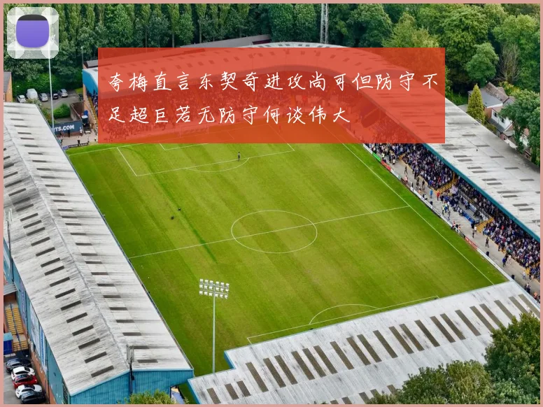 夸梅直言东契奇进攻尚可但防守不足超巨若无防守何谈伟大