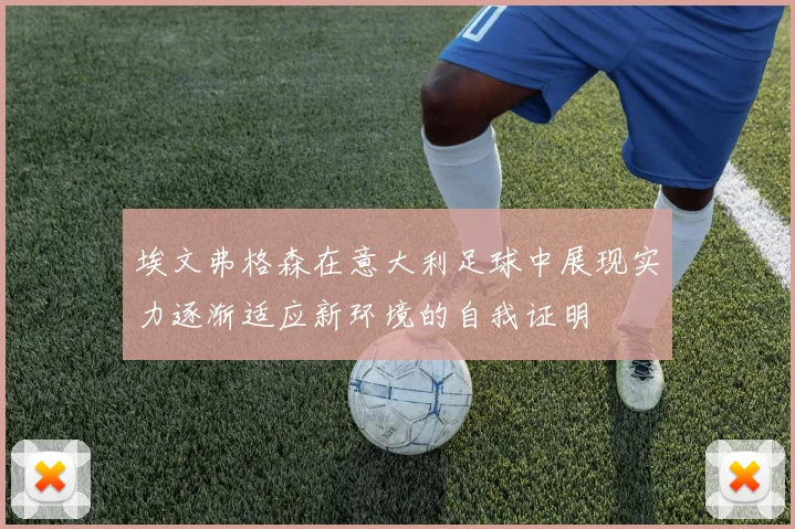 埃文弗格森在意大利足球中展现实力逐渐适应新环境的自我证明
