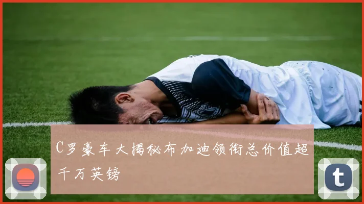 C罗豪车大揭秘布加迪领衔总价值超千万英镑