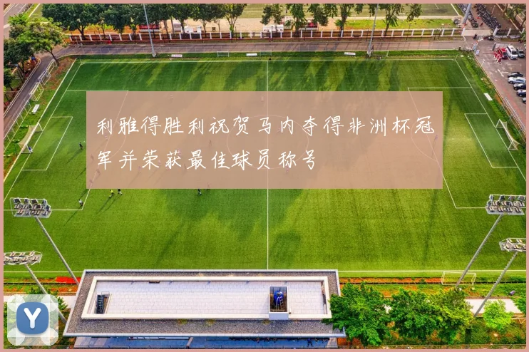 利雅得胜利祝贺马内夺得非洲杯冠军并荣获最佳球员称号