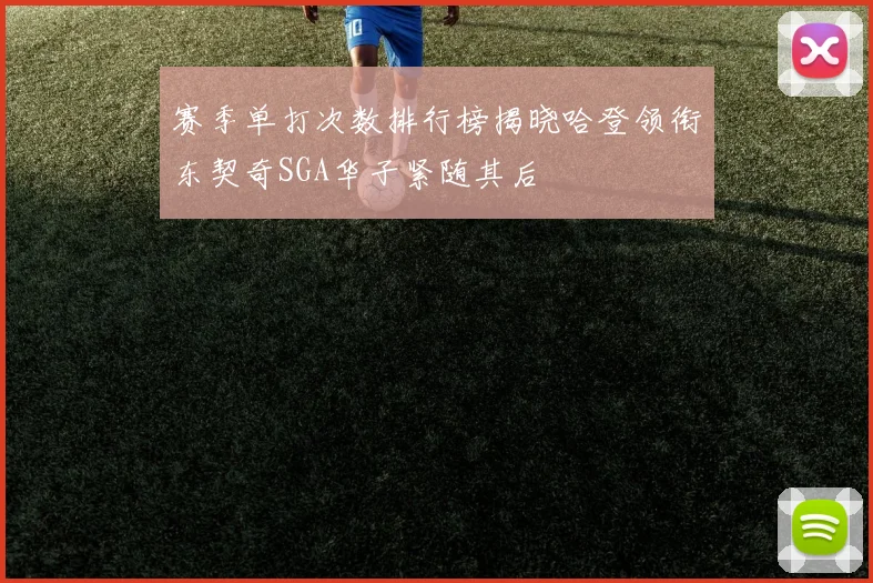 赛季单打次数排行榜揭晓哈登领衔东契奇SGA华子紧随其后