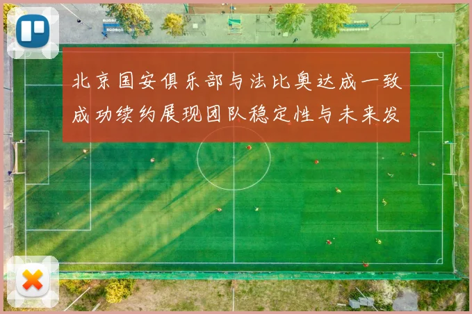 北京国安俱乐部与法比奥达成一致成功续约展现团队稳定性与未来发展潜力