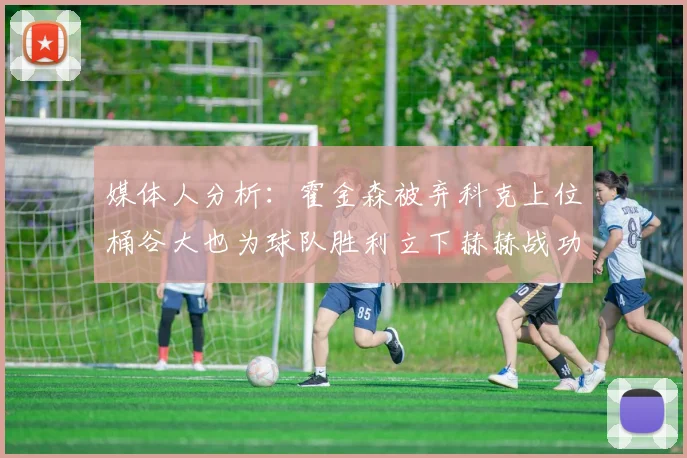 媒体人分析：霍金森被弃科克上位桶谷大也为球队胜利立下赫赫战功