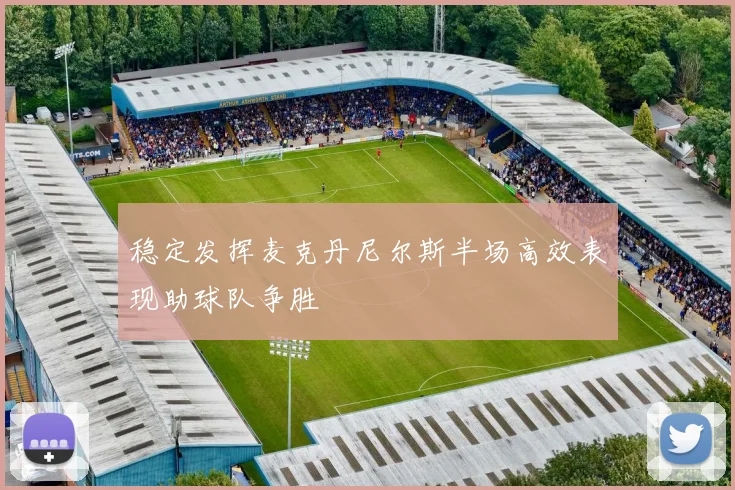 稳定发挥麦克丹尼尔斯半场高效表现助球队争胜