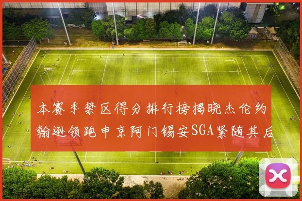本赛季禁区得分排行榜揭晓杰伦约翰逊领跑申京阿门锡安SGA紧随其后