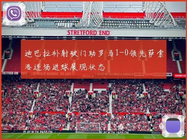 迪巴拉补射破门助罗马1-0领先萨索洛连场进球展现状态