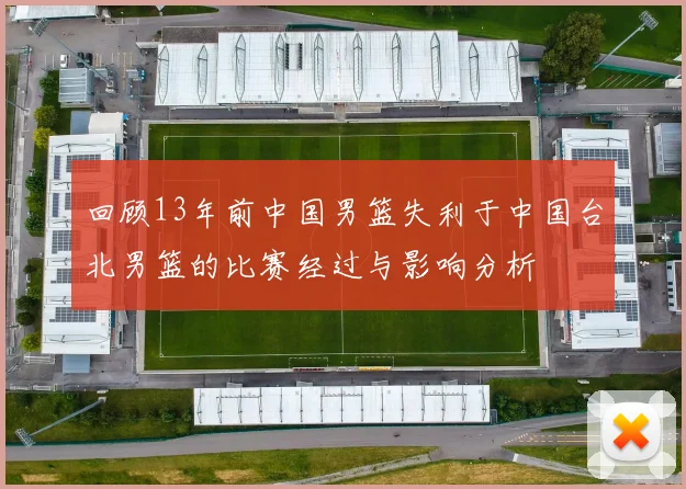 回顾13年前中国男篮失利于中国台北男篮的比赛经过与影响分析