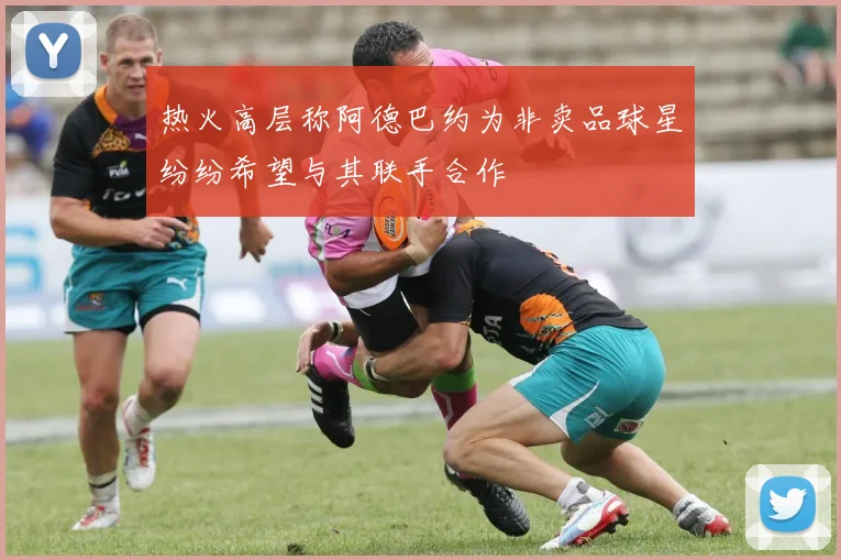 热火高层称阿德巴约为非卖品球星纷纷希望与其联手合作