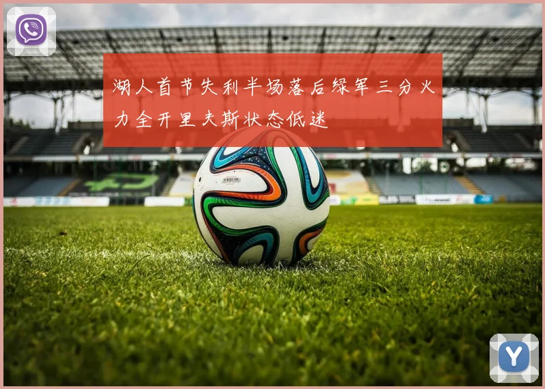 湖人首节失利半场落后绿军三分火力全开里夫斯状态低迷