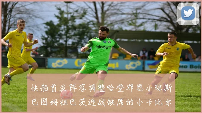 快船首发阵容调整哈登邓恩小琼斯巴图姆祖巴茨迎战缺席的小卡比尔