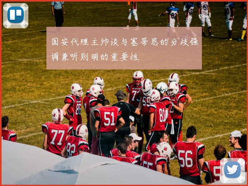 国安代理主帅谈与塞蒂恩的分歧强调兼听则明的重要性